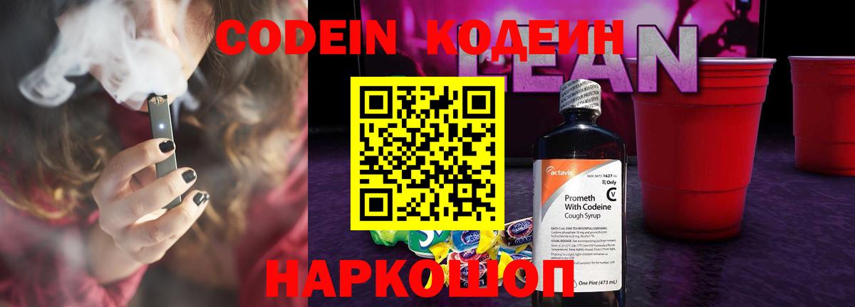 Codein напиток Lean (лин) Ростов-на-Дону